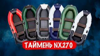 Дорого-Богато. Быстрый обзор лодки Таймень NX270