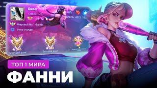 ТОП 1 МИРА ФАННИ ПОКАЗЫВАЕТ ФАНТАСТИЧЕСКУЮ ИГРУ / MOBILE LEGENDS