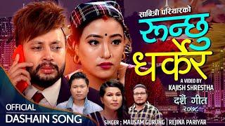 Basa Parkher  .रुन्छु धर्केर Runchhu Dharkher  | Mousam Gurung & Rejina Pariyar /ft Durgesh Thapa