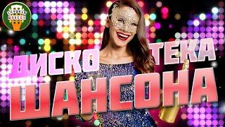 НОВОГОДНЯЯ ДИСКОТЕКА ШАНСОНА  ТАНЦУЮТ ВСЕ!  СУПЕР ХИТЫ ТАНЦЕВАЛЬНОГО ШАНСОНА  2023  14 