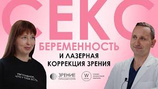 Секс, беременность и лазерная коррекция зрения