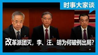 时事大家谈：改革派团灭，李、汪、胡为何破例出局？