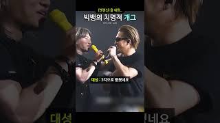 빅뱅의 개그 | 지디, 태양, 대성 주연