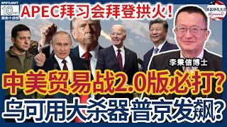 川普磨刀霍霍，拜习会拜登添火！中美贸易战2.0版不可避免？！普京要发飙？美俄会开战？拜登授权乌用美供远程导弹攻俄境！贷款利率涨至下半年新高！川普政策将导致房贷利率继续上升！| 20241118