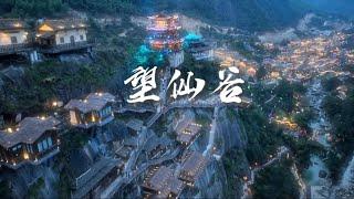 A beautiful village in China：Wangxiangu 江西上饶望仙谷绝美仙境小镇