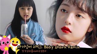 배우 김보라 온도차 l 갭차이 l Baby Shark Remix Ver. l 아기상어 리믹스