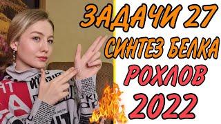 ЗАДАЧИ 27 ЕГЭ НА СИНТЕЗ БЕЛКА РОХЛОВ 2022/ЕГЭ 2022/ПОЛНЫЙ РАЗБОР/БЕЗ ВОДЫ:ЧЕТКО И ПОНЯТНО