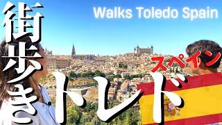 スペイン‍️ぶらり散歩【トレド編】超お得な観光ブレスレットで気ままに街歩き/Walking Toledo