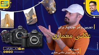 ? چه دوربین و لنزی برای عکاسی معماری تهیه کنیم