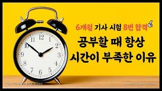 공부할 때 항상 시간이 부족한 이유 / 극한의 시간 관리법(자격증, 공무원, 공기업, 대기업)