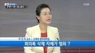 통진당 '해산 심판'...'회의록 실종' 문재인 소환 ② [차진아, 교수·오은경, 변호사] / YTN