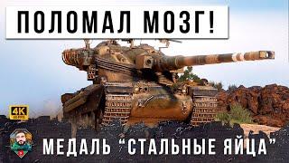 ВЗЯЛ МЕДАЛЬ СТАЛЬНЫЕ ЯЙЦ... ЖЕСТКО СЛОМАЛ МОЗГ ТАКТИКОЙ МИРА ТАНКОВ! WOT