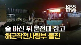 음주운전 차량 해군작전사령부 정문 돌진 / KBS