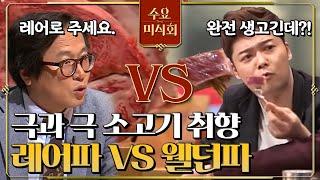 강경 레어파 황교익, 강용석 vs 웰던파 전현무! 소고기! 어떻게 먹어야 할까? #EP1