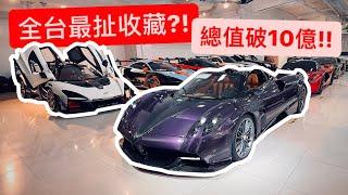 揭秘全台最貴超跑車庫?! 收藏天花板 破10億台幣!!