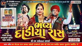 LIVEભવ્ય દાંડીયા રાસ  ||Gopal Bharwad,Jahal Ahir,Shamji Ahir|| Kutch Bandhani|2024 @KTSTUDIORAJKOT