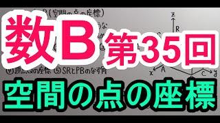 【高校数学】　数B－３５　空間の点の座標