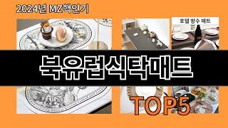 북유럽식탁매트 2024 신박한 알리익스프레스 추천 Top 10