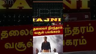 தலைவர் நிரந்தரம் வசூல் பயங்கரம் #shorts #jailer #rajinikanth