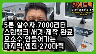 5톤 살수차 메가트럭 스텐탱크 7000리터 제작 중고살수차