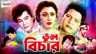 Vul Bichar ( ভুল বিচার ) Bangla Movie | Faruk | Rozina | Zafar Iqbal | Rajib |@JFIMovies