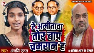 #anjali_anjal - रे अमितवा तोर बाप चमरान हs | Re Amitawa Tor Baap Chamaran Ha - #LIVE Video 2024