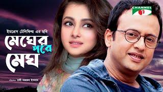 Megher Pore Megh| মেঘের পরে মেঘ | Bangla Movie | Riaz | Purnima | Channel i Movies