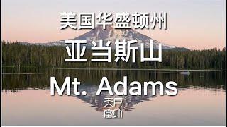 亚当斯山 Mt Adams 下的冰川湖 Glacier Lake - 户外天堂