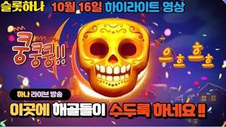 [슬롯하나] 10월17일 하이영상 해골 잡으러 가자~~!! [프라그마틱] [슬롯머신] [슬롯실시간] [슬롯라이브]