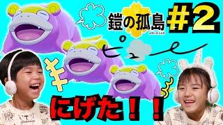 ヤドンがにげた！？走る姿に大ウケぎんた！ポケモンソード鎧の孤島#2