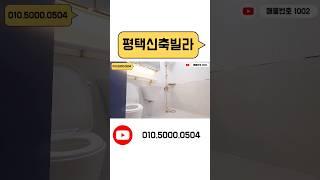 평택빌라매매 해가 잘 들어오는집 고덕신도시인근 #평택빌라 #평택빌라매매 #평택신축빌라