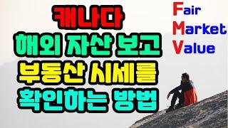 캐나다 해외 자산 보고할때 한국부동산 시세(FMV) 확인하는 방법