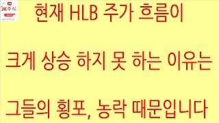 [HLB차트분석]조만간 HLB 주가 관여 및 결정 주체 외국인의 매수세로 위로 크게 움직일 것입니다. 항상 그래왔거든요. #hlb #에이치엘비 #주식