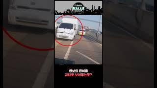 양보의 정석, 이정도는 해야 운전 잘한다고 합시다 #shorts