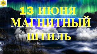 Магнитные бури 13 июня 2024 года: метеопатов покинет тревожное состояние.