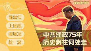 中共建政75年 历史将往何处走？（戴忠仁/上官乱/明居正/杜文）｜亚洲很想聊