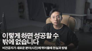 비전공자가 새로운 분야(사진)에 뛰어들때 현실과 방법론