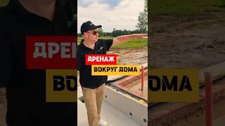 Дренаж вокруг деревянного дома из бруса #строительство #ремонт  #домизбруса