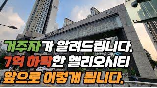 7억 하락한 송파구 헬리오시티 아파트 임장 다녀왔습니다.