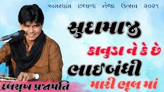 Bhaibandhi mari bhul ma સુદામાજી કાનુડા ને Sudamaji kanuda ne Dalsukh Prajapati