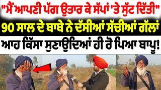 90 ਸਾਲ ਦੇ ਬਾਬੇ ਨੇ ਦੱਸੀਆਂ ਸੱਚੀਆਂ ਗੱਲਾਂ | Nidar Punjabi Media |