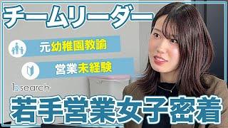 【1日密着】〜未経験から営業へ〜 中途採用2年目の若手社員の1日に密着してみた！