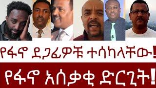 የፋኖ አሰቃቂ ድርጊት!  ደጋፊዎቹ ተሳካላቸው!  #Mehalmedia#Ethiopianews #Eritreanews