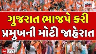 Gujarat BJP President LIVE | ગુજરાત ભાજપે પ્રમુખને લઈ કરી મોટી જાહેરાત | Political News | News18