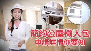 東張西望｜簡約公屋懶人包 申請詳情你要知