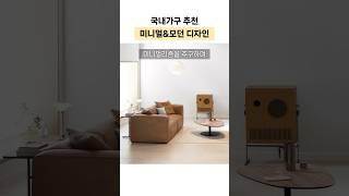 깔끔한 디자인에 현대적인 감각을 더하는 가구 브랜드 추천 #인테리어 #interior #homedecor