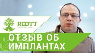 Система имплантов ROOTT.  Отзыв стоматолога о система имплантов ROOTT.