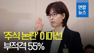 ‘주식 논란’ 이미선 헌법재판관 후보자...부적격 55% / 연합뉴스 (Yonhapnews)