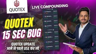 QUOTEX BUG  ! Quotex 15 Second 100% Working BUG | Quotex Update आने से पहले USE करलो || FREE