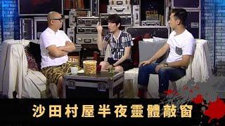 Tvb已故員工回魂錄影 沙田村屋半夜靈體敲窗 天台空地詭異腳印 - TVB 鬼故事 奇案 在線重溫丨Bob 梁競徽 黃和興